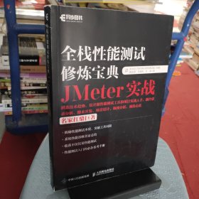 全栈性能测试修炼宝典  JMeter实战