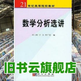數(shù)學(xué)分析選講 劉三陽(yáng) 科學(xué)出版社 9787030190390