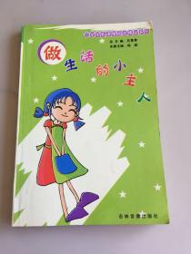 做生活的小主人——小学生新课程阅读精品系列（瑕疵如图）