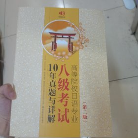 高等院校日语专业八级考试10年真题与详解（第二版.附赠音频）