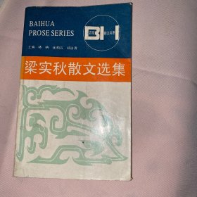 梁实秋散文选集