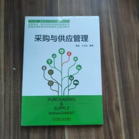 采购与供应管理