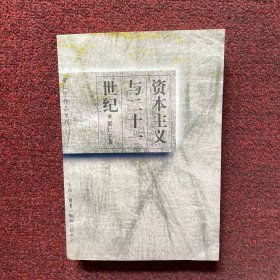 资本主义与二十一世纪