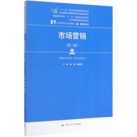 市场营销（第三版）/21世纪高职高专规划教材·商贸类系列，“十二五”职业教育国家规划教材