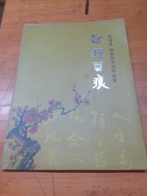 余辉留痕 吴清波 杨素芳书画作品集