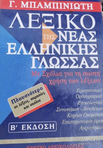 Greek English Lexicon. greek English dictionary.
现代希腊语英语词典，辞典字典，希英词典，
ελληνικα
古希腊文英文，俄文书
古希腊文，
大16开，1800页，85000词汇量。
非馆藏