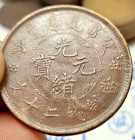 清代户部二十文铜元