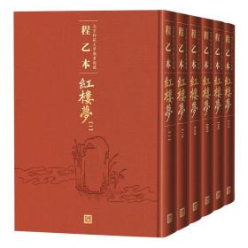 程乙本红楼梦:北京师范大学图书馆藏（全6册） 四大名著 曹雪芹
