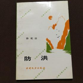 防洪