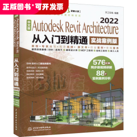 中文版Autodesk Revit Architecture 2022从入门到精通