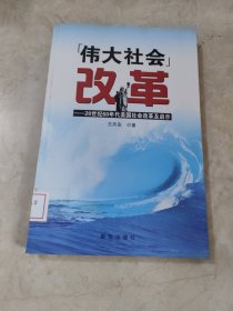 “伟大社会”改革：20世纪60年代美国社会改革及启示 馆藏无笔迹