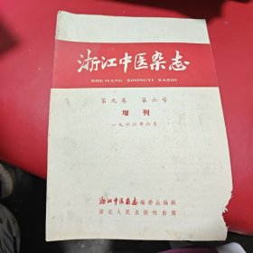 浙江中医杂志 1966 1986 1987