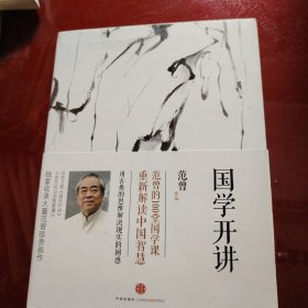 国学开讲（后封底的左角有蹭烂现象，包个书皮就没有问题）