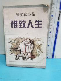 雅致人生：梁实秋小品