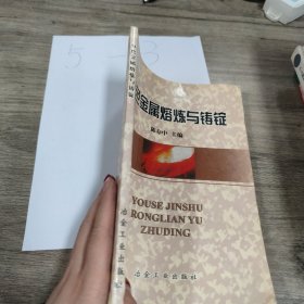 有色金属熔炼与铸锭