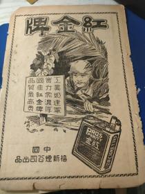 民国资料。中国轮机师总会组织系统表，反映民国轮机员航运管理机构、民间社团的功能、组织系统。涉及福利，总务，训练，财务，天津分会等部门。反面，红金牌香烟广告，中国福新烟公司出品。16开大小纸张，一页正反面