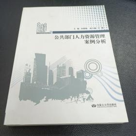 公共部门人力资源管理案例分析