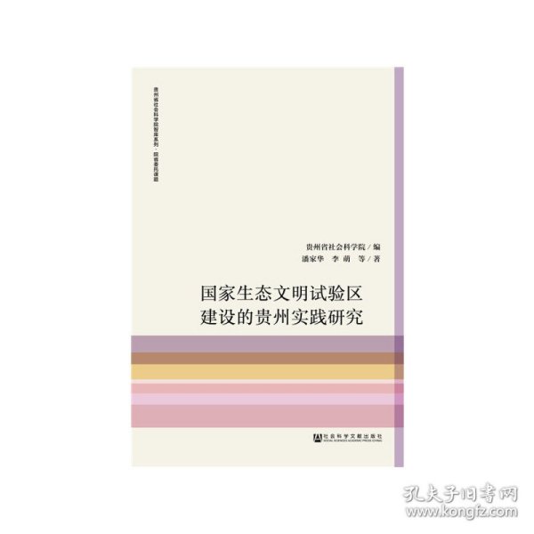 国家生态文明试验区建设的贵州实践研究/贵州省社会科学院智库系列