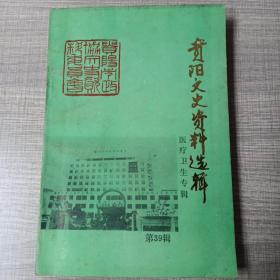 贵阳文史资料选辑 第39辑 医疗卫生专辑