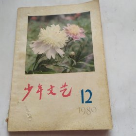 少年文艺(1980.12)