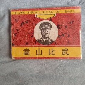 嵩山比武（看好缺后皮，后皮为复印后补皮）