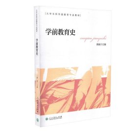 学前教育史 大学本科学前教育专业教材