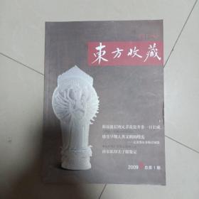 东方收藏创刊号