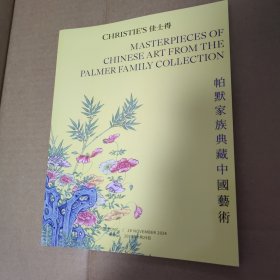 佳士得香港2024帕默家族典藏中国艺术
