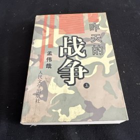 昨天的战争 上册！作者签名本！