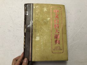 中文百科大辞典 (注:该书书版大书厚重，只寄快递)