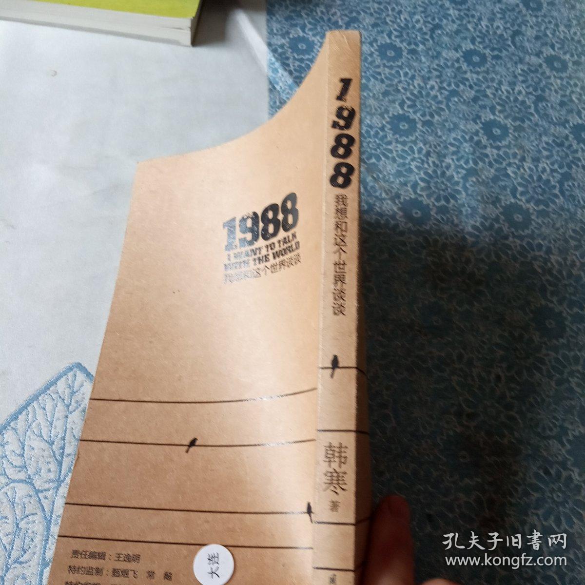 1988：我想和这个世界谈谈