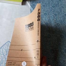 1988：我想和这个世界谈谈