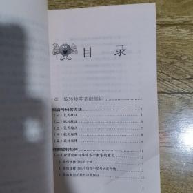 彩票组号经典：旋转矩阵4.0(无光盘，书内有一页缺一角，有少许字迹和画线)