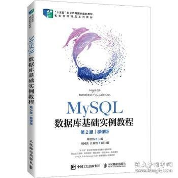 MySQL数据库基础实例教程（第2版）（微课版）