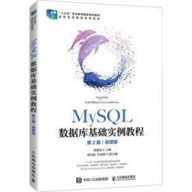 MySQL数据库基础实例教程（第2版）（微课版）