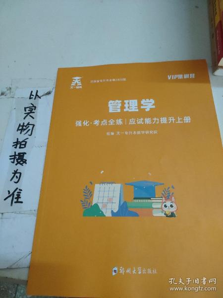 2020年河南省专升本必刷2000题·管理学强化考点全面应试能力提升上册。