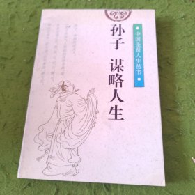 孙子：谋略人生