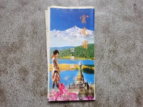 旧地图-云南省旅游交通图(2005年1月1印)2开8品