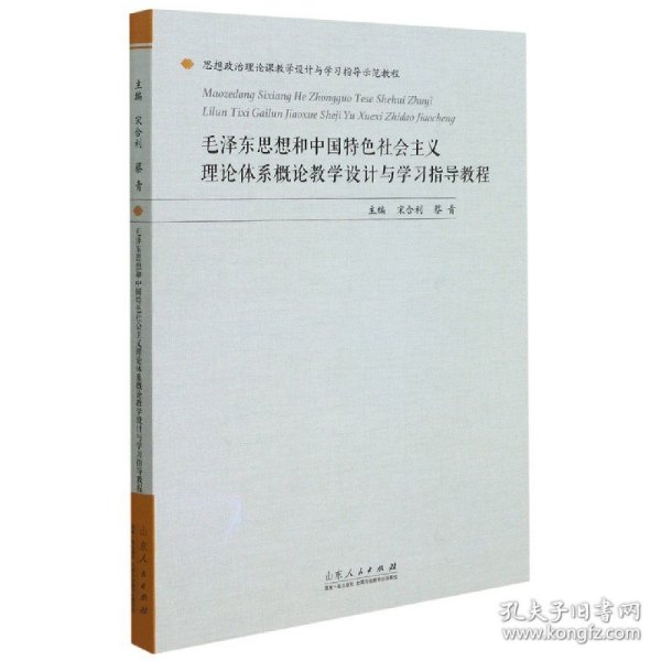 毛泽东思想和中国特色社会主义理论体系概论教学设计与学习指导教程