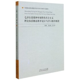 毛泽东思想和中国特色社会主义理论体系概论教学设计与学习指导教程