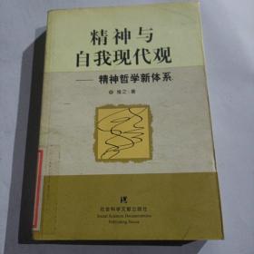 精神与自我现代观（精神哲学新体系）