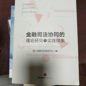 金融司法协同的理论研究与实践探索