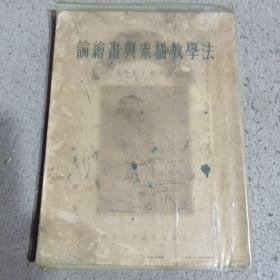 论绘画与素描教学法