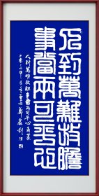 郑鑫利书画！书法，角转，四尺竖式：人到万难放胆，事当两可平心，全新，软件