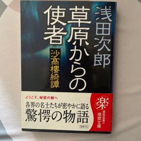 草原からの使者 沙高楼绮谭