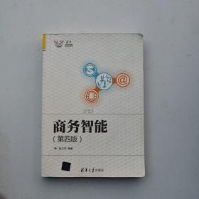 商务智能（第四版）/清华科技大讲堂