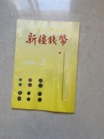 新疆钱币 杂志  1999 -2