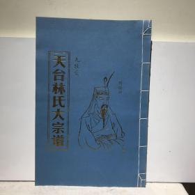 天台林氏大宗谱（卷一，浙江省台州市天台县，43×29cm）