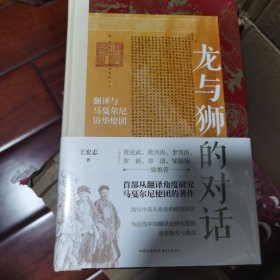 龙与狮的对话： 翻译与马戛尔尼访华使团