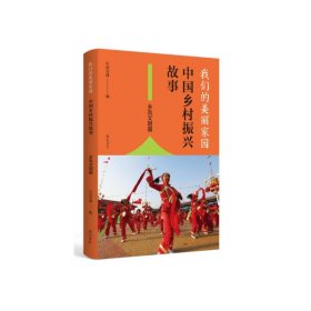 我们的美丽家园：中国乡村振兴故事.乡风文明篇 社科其他 中农网编 新华正版